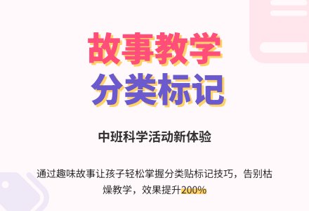 中班教育随笔在故事中学习贴标记-幼师课件网
