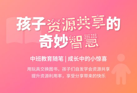 中班教育随笔大全孩子们也会资源共享了-幼师课件网