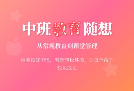 幼儿园中班上学期教育随想-幼师课件网