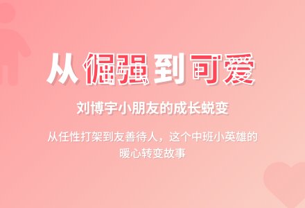 中班教师教育随笔他变可爱了-幼师课件网