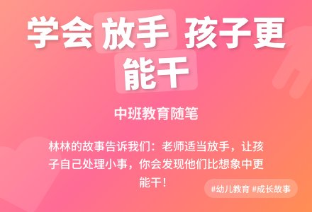中班教育随笔放手让孩子去处理身边的小事-幼师课件网