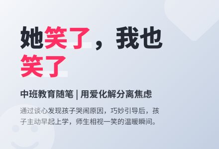 中班下学期教育随笔她笑了，我也笑了-幼师课件网