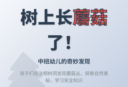 中班幼儿教育随笔快看，树上长蘑菇了-幼师课件网
