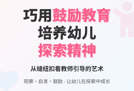 幼儿园中班教师教育随笔恰当给幼儿鼓励表扬-幼师课件网