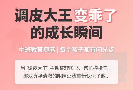 中班教育随笔大全调皮大王变乖了-幼师课件网