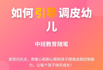 中班教育随笔如何面对调皮幼儿-幼师课件网