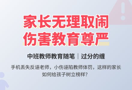 中班教师教育随笔过分的缠-幼师课件网