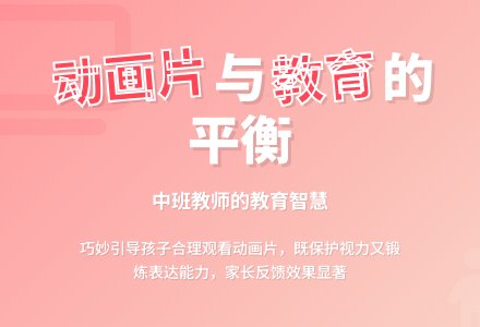 中班教师教育随笔爱看动画片的东东-幼师课件网