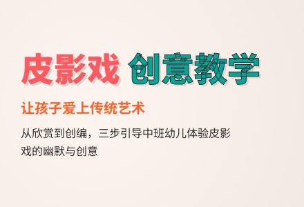 中班幼儿教师教育随笔孩子怎样学习皮影戏-幼师课件网