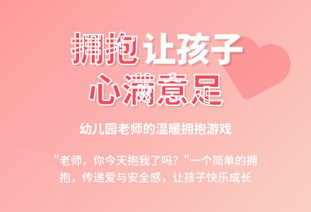 中班教育随笔大全拥抱会让孩子心满意足-幼师课件网