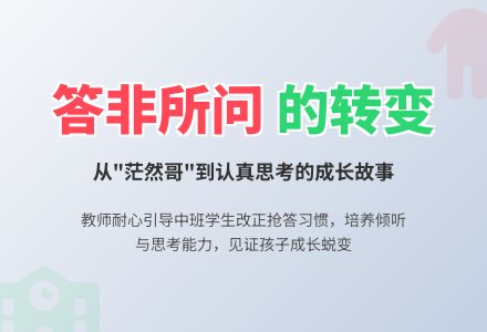 中班教师教育随笔答非所问-幼师课件网