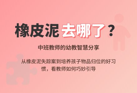 中班教师教育随笔幼教智慧橡皮泥去哪了？-幼师课件网