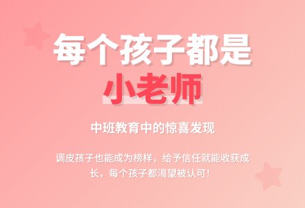 中班老师教育随笔我也想做小老师-幼师课件网