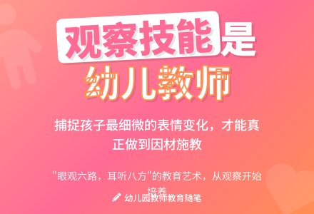 幼儿园中班教师教育随笔观察的技能-幼师课件网
