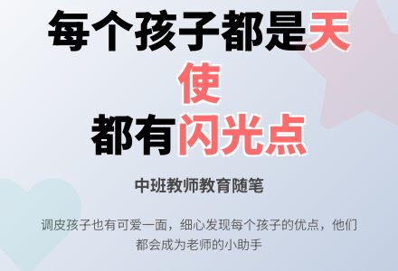 中班教师教育随笔孩子，你也是天使！-幼师课件网