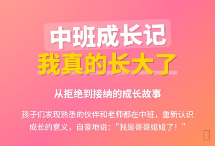 中班教育随笔孩子们都觉得我真的长大了-幼师课件网