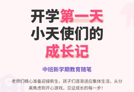 中班上学期教育随笔新学期孩子们的第一天-幼师课件网
