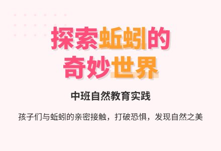 中班教育随笔大全和蚯蚓近距离接触-幼师课件网