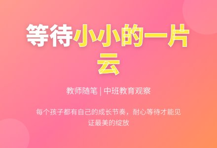 中班教育随笔大全等待小小的一片云-幼师课件网