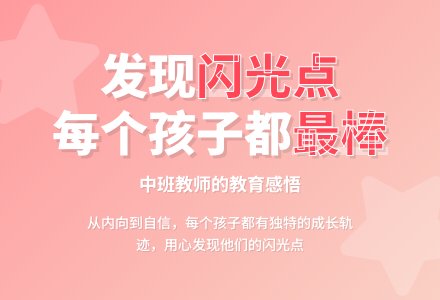 中班教师教育随笔每一个孩子都是最棒的-幼师课件网
