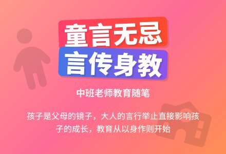 中班老师教育随笔大人在孩子面前要注意言行-幼师课件网