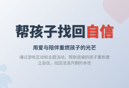 中班上学期教育随笔帮孩子找回自信-幼师课件网