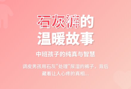 中班老师教育随笔用石灰处理裤子的孩子-幼师课件网