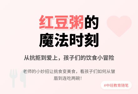 中班上学期教育随笔美味红豆粥-幼师课件网