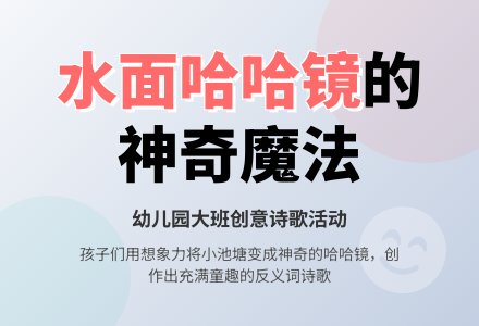 幼儿园大班教育随笔水面哈哈镜-幼师课件网