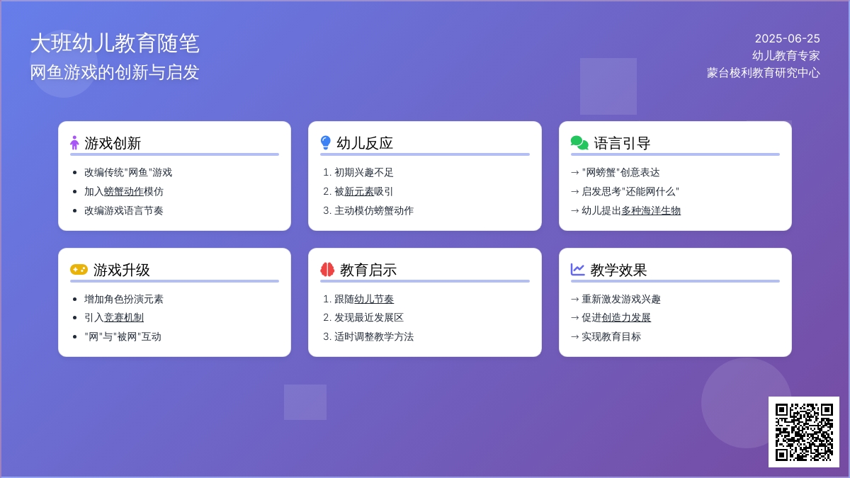 大班幼儿教育随笔网鱼游戏