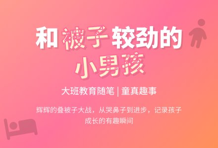 大班下学期教育随笔和被子纠结的小男孩-幼师课件网