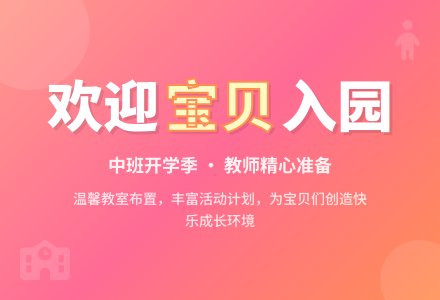 中班幼儿教师教育随笔欢迎宝贝入园-幼师课件网