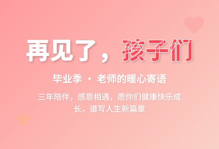 大班教师教育随笔再见了，我的孩子们-幼师课件网