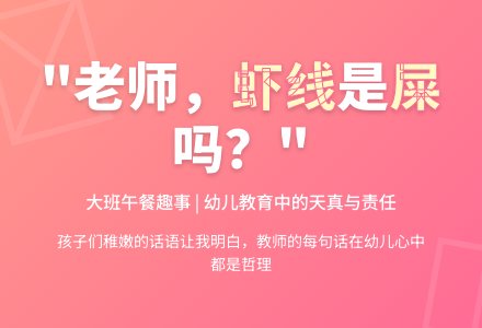 大班午餐教育随笔吃虾-幼师课件网