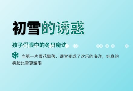 大班上学期教育随笔雪的诱惑-幼师课件网