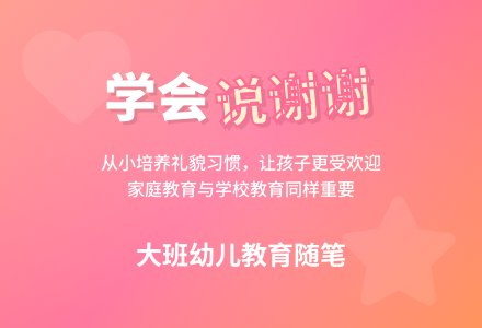 大班幼儿教育随笔学会说谢谢-幼师课件网