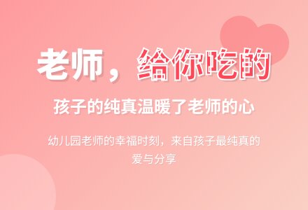 大班教育随笔大全老师，给你吃的-幼师课件网