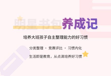 大班教育随笔明星书包-幼师课件网