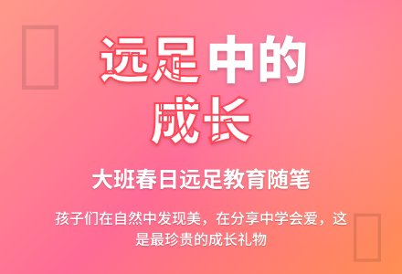 大班教育随笔远足活动有感-幼师课件网