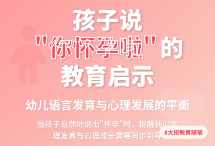 大班幼儿教育随笔你怀孕啦？-幼师课件网