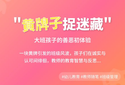 大班教师教育随笔捉迷藏的黄牌子-幼师课件网