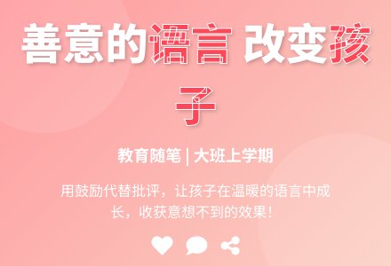 大班上学期教育随笔对孩子多用善意的语言-幼师课件网