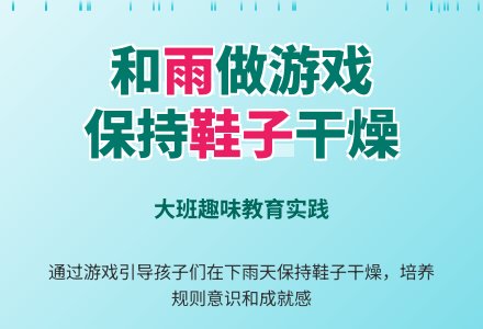 大班教育随笔记录和雨做游戏-幼师课件网