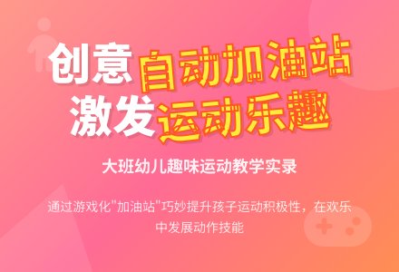 大班上学期教育随笔自动加油站-幼师课件网