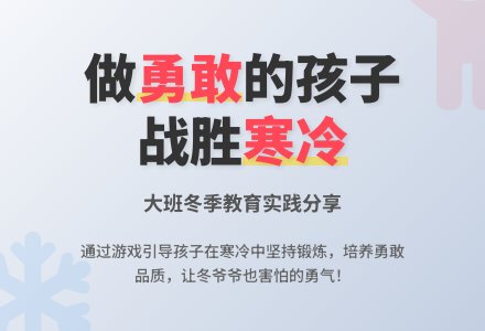大班教育随笔做个勇敢的孩子-幼师课件网