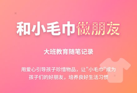 大班教育随笔记录和小毛巾做朋友-幼师课件网