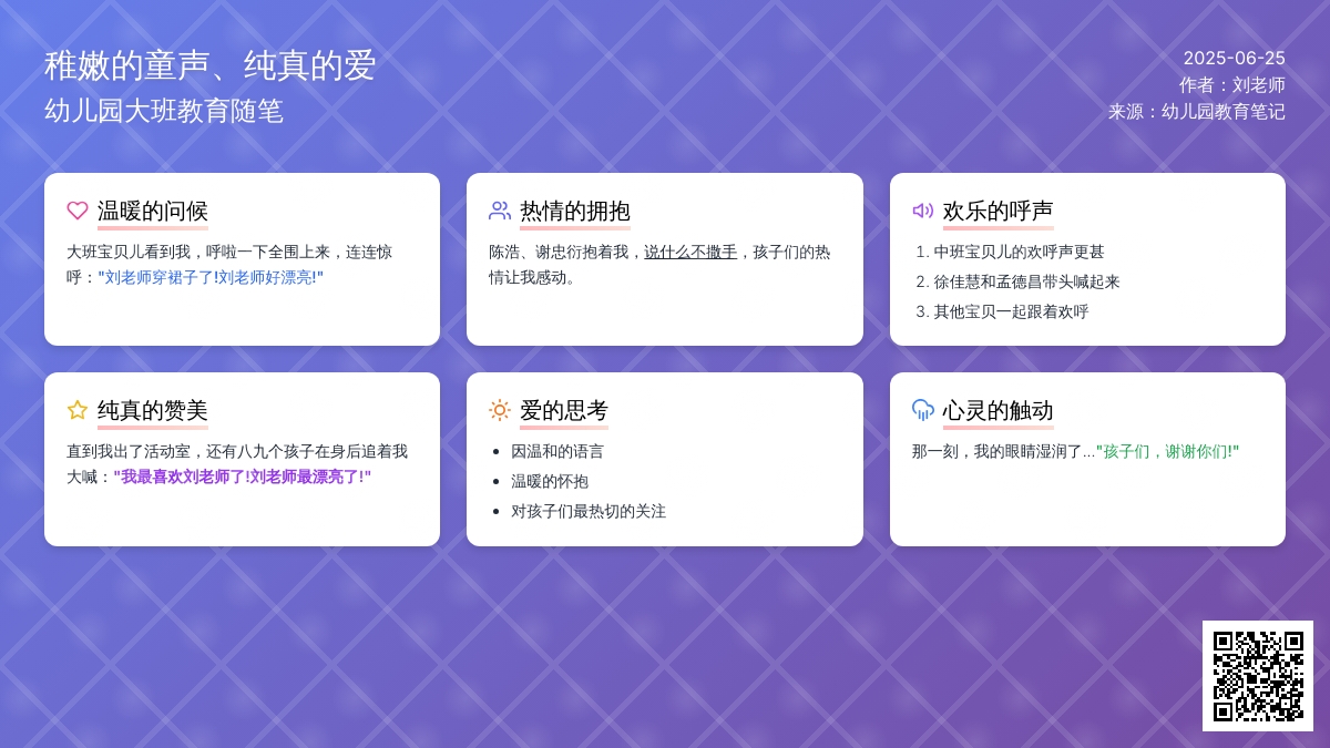 幼儿园大班教育随笔稚嫩的童声、纯真的爱