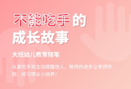 大班幼儿教育随笔你不能吃手-幼师课件网