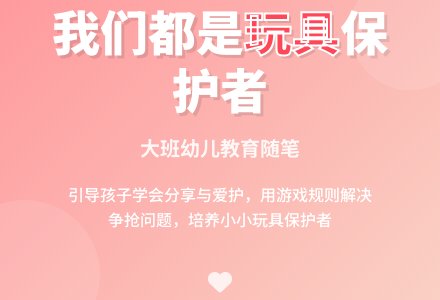 大班幼儿教师教育随笔我们都是玩具“保护者”-幼师课件网
