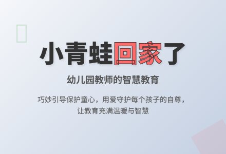 幼儿园教师大班教育随笔小青蛙回家了-幼师课件网